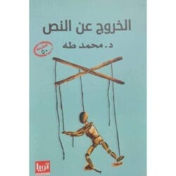 الخروج عن النص