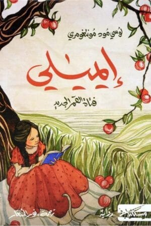 إيميلي فتاة القمر الجديد