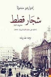 شجار قطط