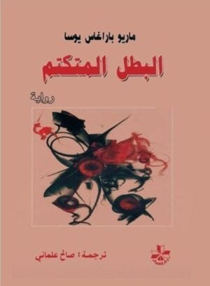 البطل المتكتم