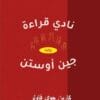نادي قراءة جين أوستن