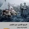 الربع الأخير من...