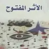 الأثر المفتوح