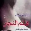 قلم النجار