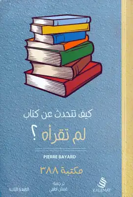 كيف تتحدث عن كتاب لم تقرأه؟