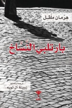 بارتلبي النساخ