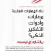 ‫بناء المهارات العقلية...
