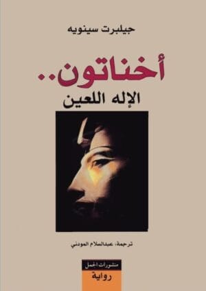أخناتون : الاله...