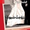 تزوجت شيوعياً
