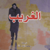 الغريب