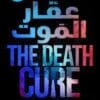 عقار الموت