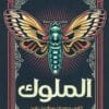 الملوك