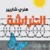الفراشة