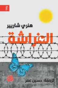 الفراشة