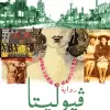 فيوليتا