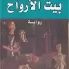 بيت الأرواح