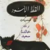 القط الأسود وقصص أخرى