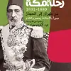 رحلة مكة