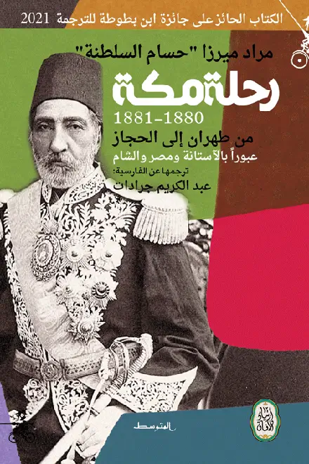 رحلة مكة 1 رحلة مكة