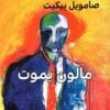 مالون يموت