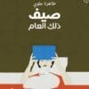 صيف ذلك العام