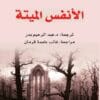 الأنفس الميتة