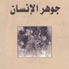 جوهر الانسان