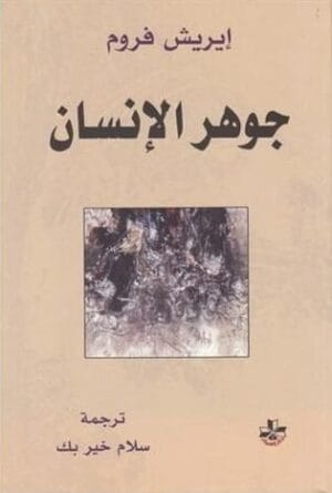 جوهر الانسان