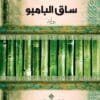 ساق البامبو