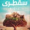 سقطرى