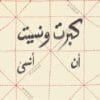 كبرت ونسيت أن أنسى