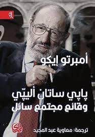 بابي ساتان أليبي:...