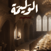 الوليمة