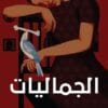 الجماليات