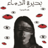 بحيرة الدماء