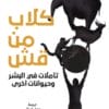 كلاب من قش:...