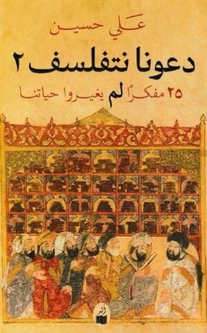 دعونا نتفلسف –...