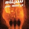 سجناء ال 1500...