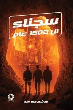 سجناء ال 1500...