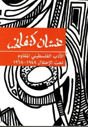 الادب الفلسطيني المقاوم...