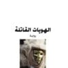 الهويات القاتلة