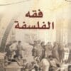 فقه الفلسفة