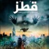 قطز الجزء الثاني