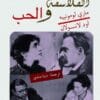 الفلاسفة والحب؛ من...