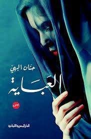 العباية