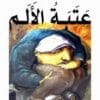 عتبة الألم