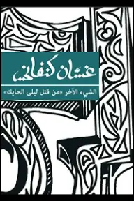 الشئ الآخر “من...