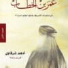 عندما التقيت عمر...