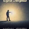 مخطوطات مدفونة