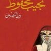 بين القصرين